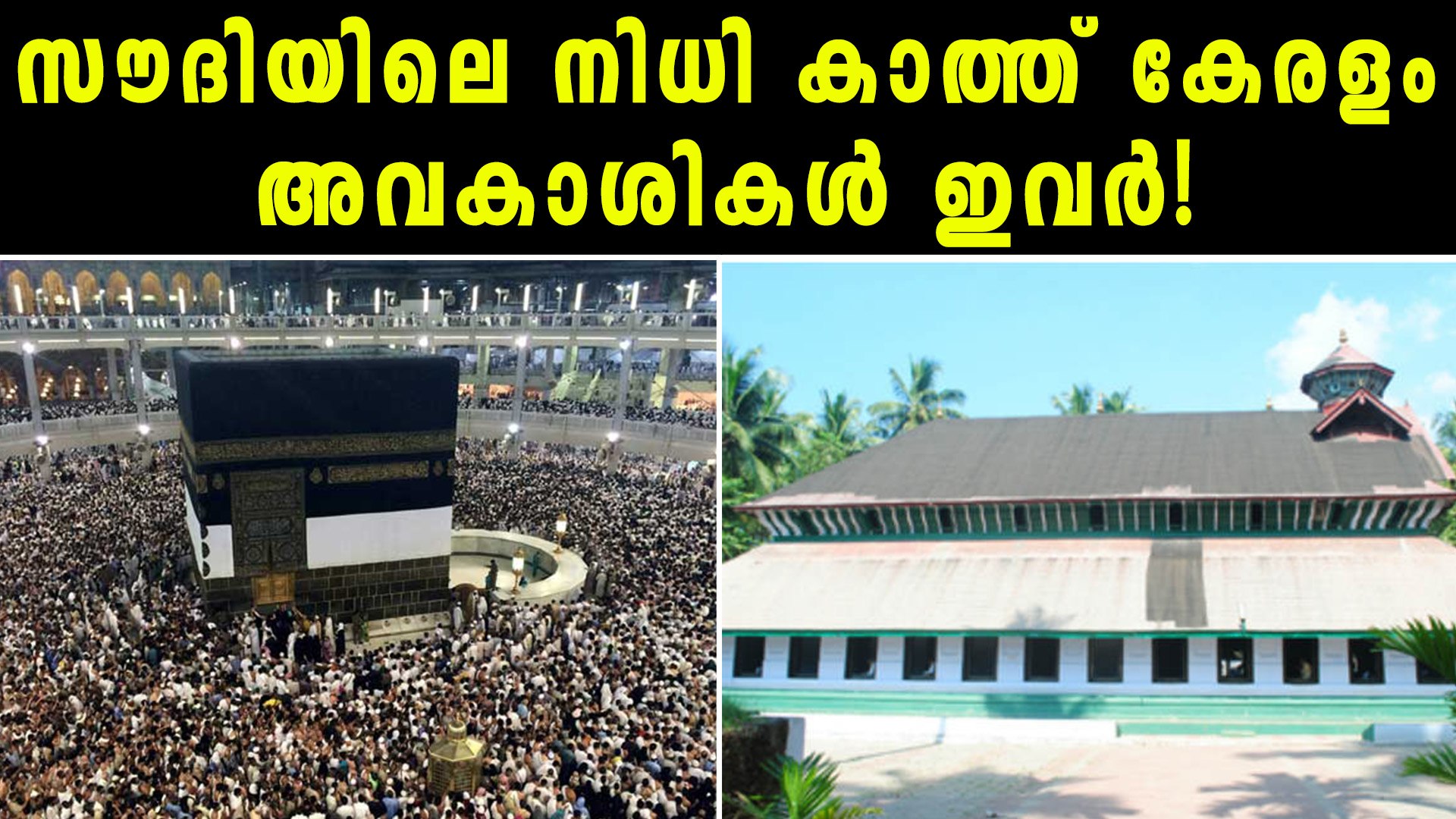 ⁣സൗദിയിലെ വൻനിധി കേരളത്തിലേക്ക് എത്തുമോ? | Oneindia Malayalam