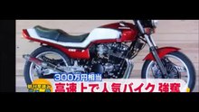 ホンダＣＢＸ４００Ｆ 生産中止希少バイク盗難 白夜高速道路上堂々強奪 大阪府ワースト１