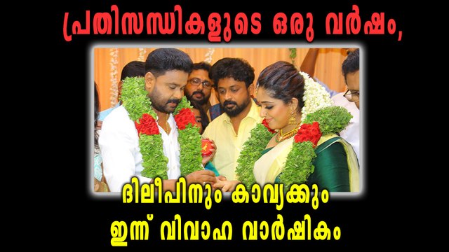 പ്രതിസന്ധികളുടെ ഒരു വര്‍ഷം, ദിലീപിനും കാവ്യക്കും ഇന്ന് വിവാഹ വാര്‍ഷികം | filmibeat Malayalam