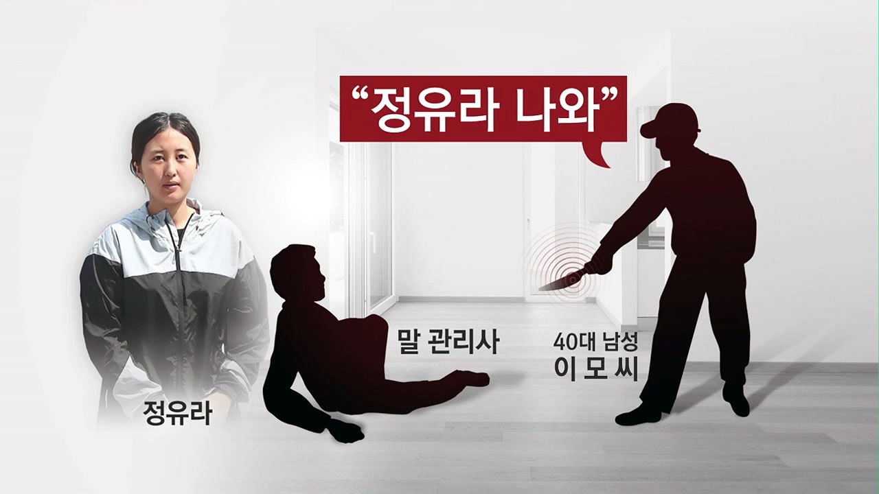 정유라 집, 괴한 흉기 난동..."정유라 나와" / YTN