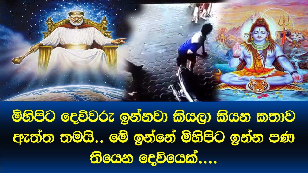 Real God caught on cctv camera..මිහිපිට දෙවියන් ජීවත්වෙනවා කියන්න මීට වඩා සාක් ෂි මොකටද