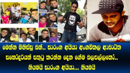 මෙන්න මිනිස්සු බන්.. අබාදිත අංගවිකල සහෝදරියන් සතුටු කරන්න සාරංග අයියා දෙන ගේමනම් මාරයි බන්