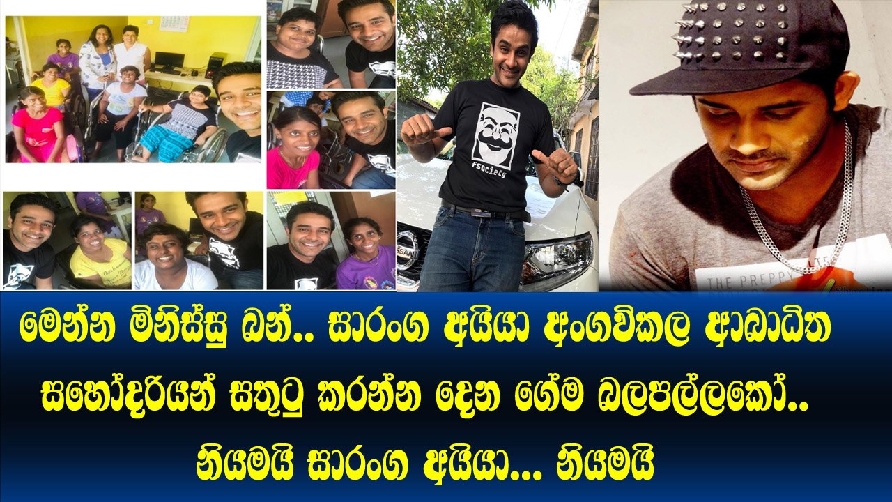 මෙන්න මිනිස්සු බන්.. අබාදිත අංගවිකල සහෝදරියන් සතුටු කරන්න සාරංග අයියා දෙන ගේමනම් මාරයි බන්
