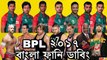 BPL 2017 Funny Dubbing _ Bangla Talkies
