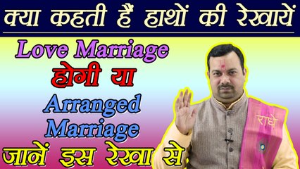 आपकी पसंद से होगी शादी या घरवालों की पसंद से,बताती है ये रेखा | Meaning of Palm lines | Boldsky