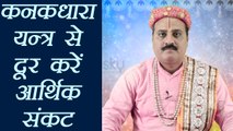 कनकधारा यन्त्र से दूर करें आर्थिक संकट | Astro tips for wealth | Boldsky