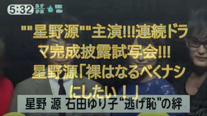 星野源主演!!!連続ドラマ完成披露試写会!!! 星野源「裸はなるべくナシにしたい！」