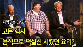 마스터셰프에서 고든램지 떡실신 시켰던 음식이 있다?? Chef Ramsay's Funniest Moment During Masterchef Competition