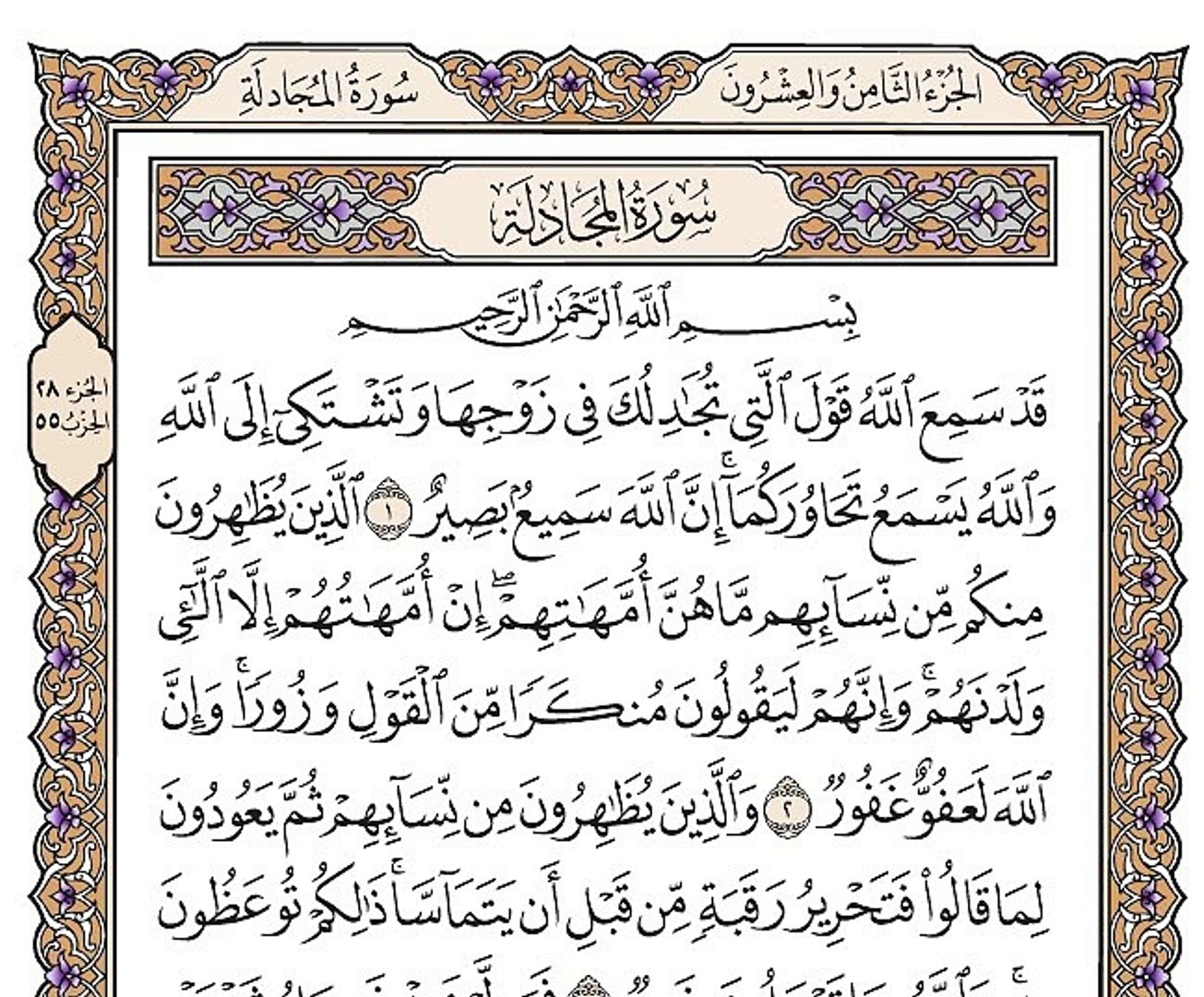 المجادلة سورة القرآن الكريم