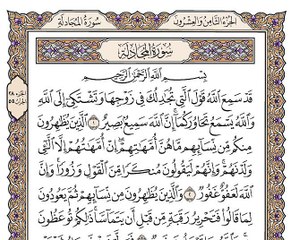 سورة المجادلة بصوت الشيخ وديع اليمني