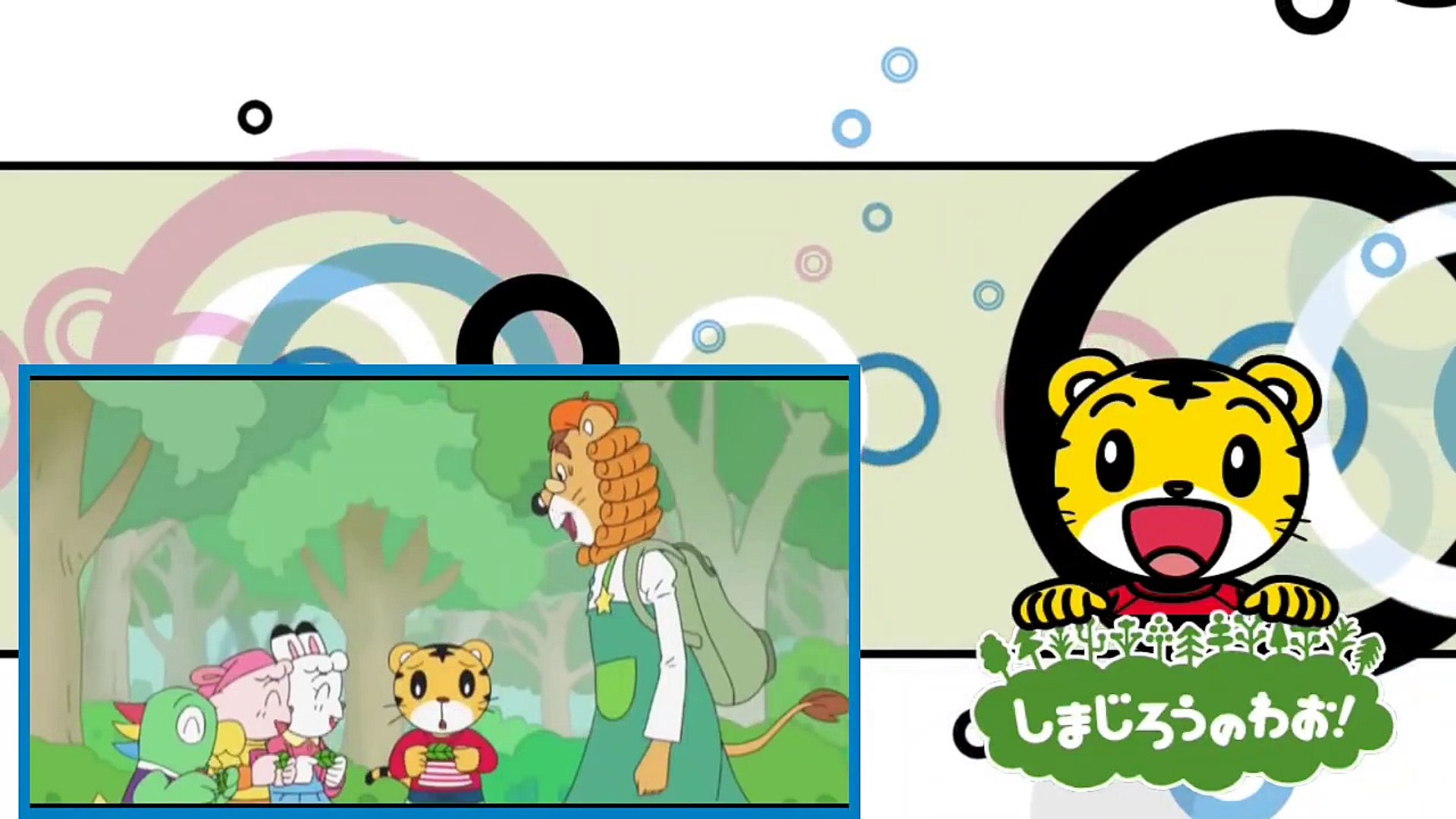 しまじろうのわお 森であそぼう しましまとらのしまじろう Video Dailymotion
