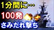 【衝撃】海上自衛隊の護衛艦「いなづま」トンデモない性能に世界中が唖然ｗｗｗ 1分間に100発の「さみだれ撃ち」が凄すぎる！ 驚愕の真相！『海外の反応』