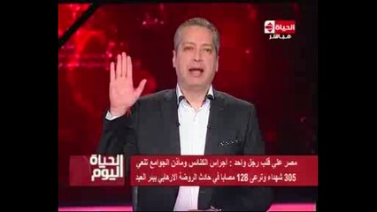 قسم الوفاء للوطن للإعلامى تامر أمين ببرنامج "الحياة اليوم"