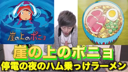【崖の上のポニョ 実写化】世界一美味い神インスタントラーメン！！【ジブリ飯】