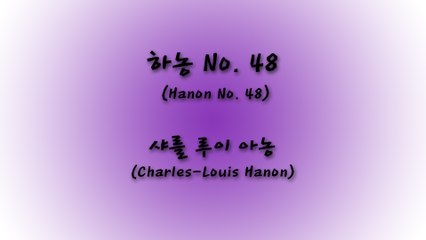 하농 (Hanon No. 48) - 샤를 루이 아농 (Charles Louis Hanon)