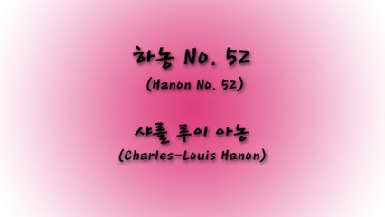 하농 (Hanon No. 52) - 샤를 루이 아농 (Charles Louis Hanon)