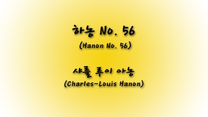 하농 (Hanon No. 56) - 샤를 루이 아농 (Charles Louis Hanon)