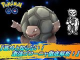 ポケGO『意外と知らない！激強ゴローニャ徹底解析！』　~ジム実戦動画あり☆~