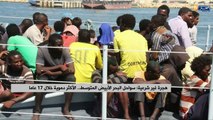 هجرة غير شرعية: سواحل البحر الأبيض المتوسط.. الأكثر دموية خلال 17 عاما