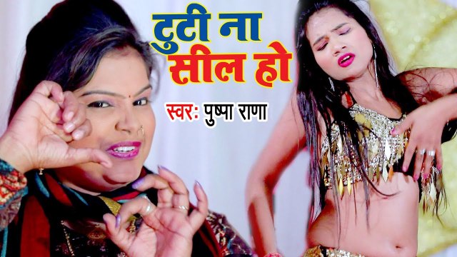 टूटी ना सील हो - Tuti Na Seal Ho - Pushpa Rana का आगया भोजपुरी बवाली गाना - Bhojpuri Hit Song 2017