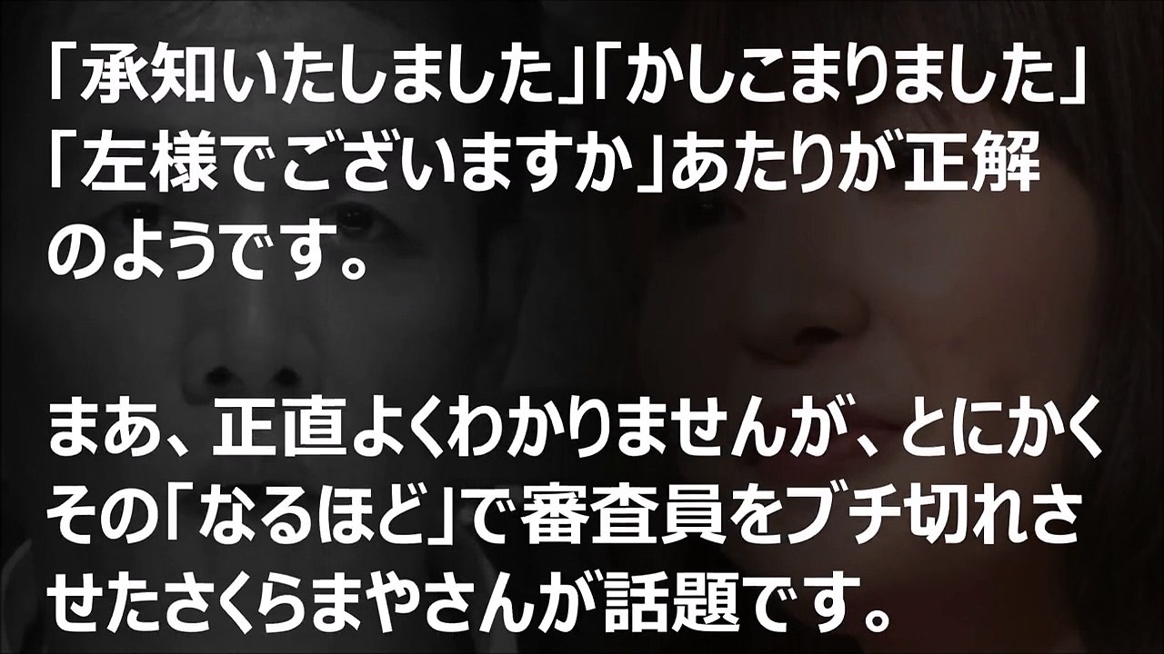 【音楽チャンプ】さくらまやが「なるほど」で審査員をブチ切れさせた件…「目上の人に対する態度ではない」「圧迫面接かよ！」どっちなの？【芸能黙示録】