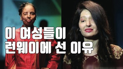 [자막뉴스] '염산 테러' 아픔 딛고 패션쇼 무대에 서다 / YTN