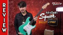 รีวิว l กีต้าร์ไฟฟ้า Squier รุ่น Bullet SSS RW (รุ่นเริ่มต้น ยี่ห้อลูก Fender 5,xxx) l เต่าแดง