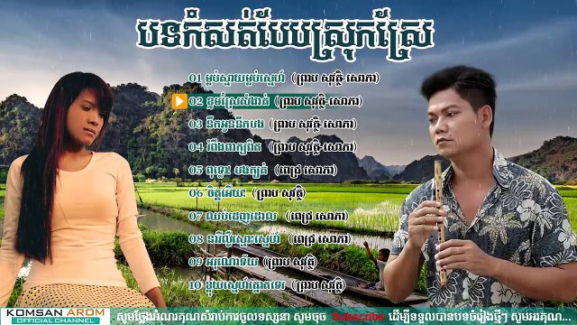 ឆ្លងឆ្លើយ, ព្រាប សុវត្ថិ,​ Preab Sovath ft Pich Sophea Old Songs Collection