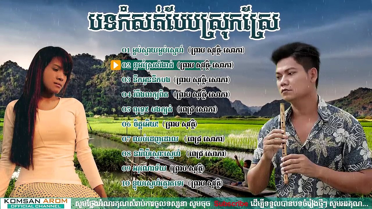 ឆ្លងឆ្លើយ, ព្រាប សុវត្ថិ,​ Preab Sovath ft Pich Sophea Old Songs Collection