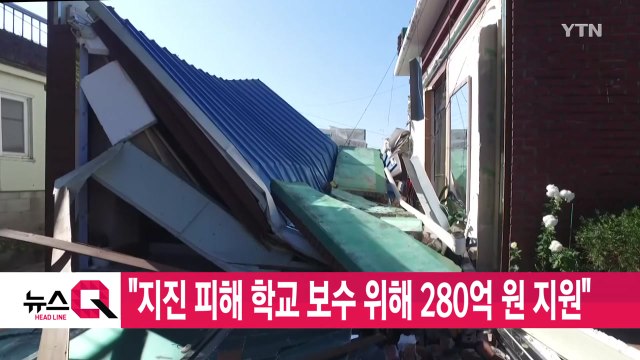 [YTN 실시간뉴스] 지진 피해 학교 보수 위해 280억 원 지원 / YTN