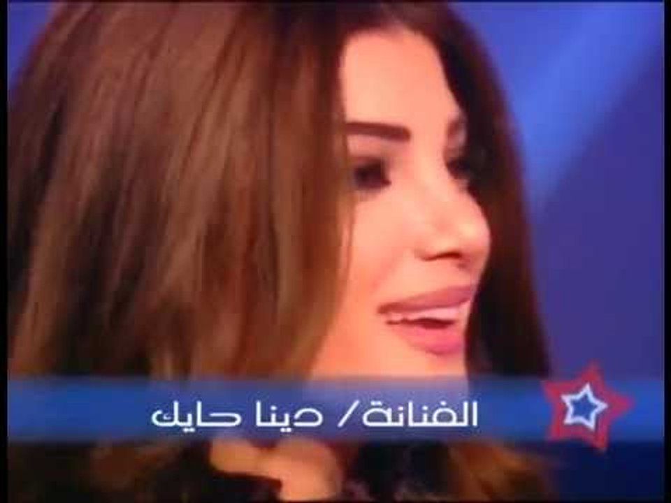برنامج عُقد النجوم - حلقة المطربة دينا حايك وتكشف عن كل الاسرار والعُقد في حياتها الشخصية