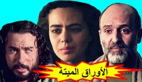 HD الفيلم المغربي - الأوراق الميتة - الفصل الأول