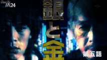 映画 2017 - 銀と金 第5話
