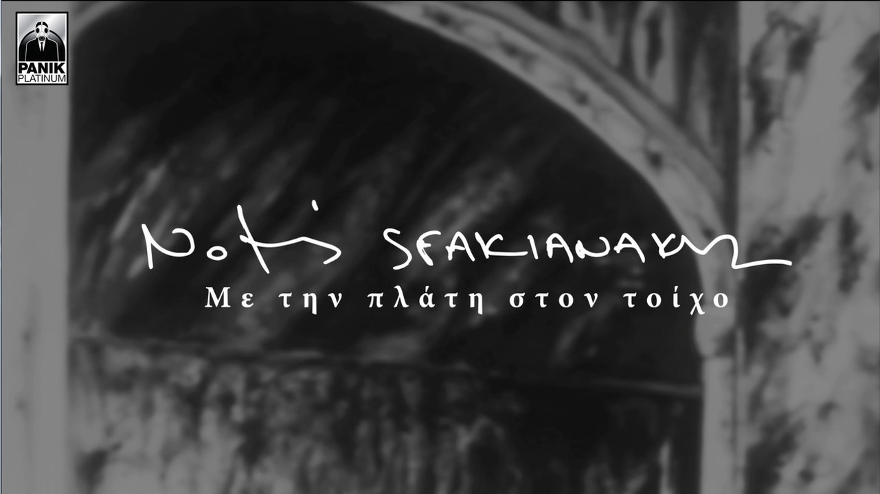 Νότης Σφακιανάκης - Με Την Πλάτη Στον Τοίχο | Official Video | Με Στίχους