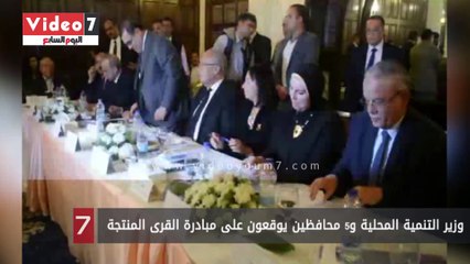 وزير التنمية المحلية و5 محافظين يوقعون على مبادرة القرى المنتجة