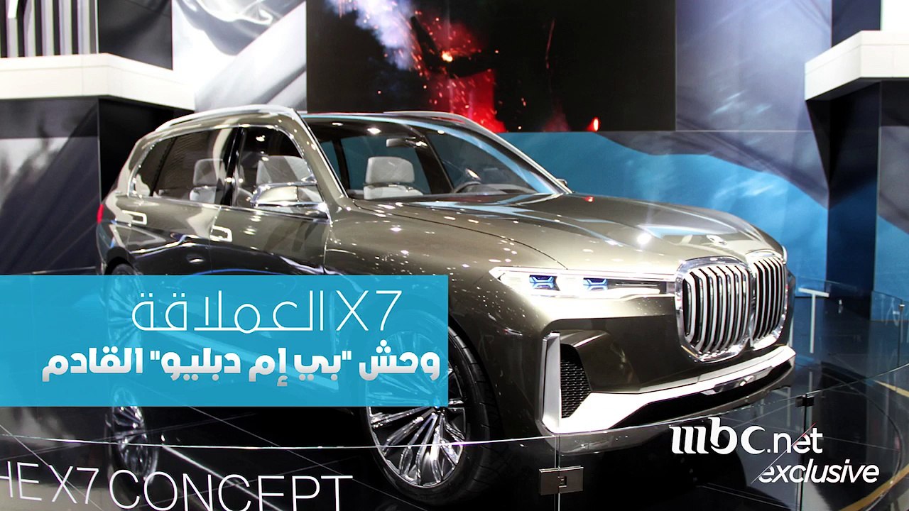 X7 العملاقة... وحش "بي إم دبليو" القادم