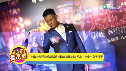 熊黛林挺孕肚现身活动依旧穿高跟走路 网友：完全不在乎孩子_娱乐播不停_腾讯视频