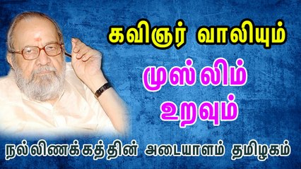 கவிஞர் வாலியும் தமிழக முஸ்லிம்களும் - Tamil Muslim - ஹிந்து முஸ்லிம் ஒற்றுமை - Tamil