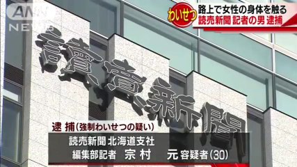 【マスゴミ犯罪】路上で20代女性の体を触ったとして、読売新聞記者の宗村元容疑者（30）を強制わいせつの疑いで逮捕