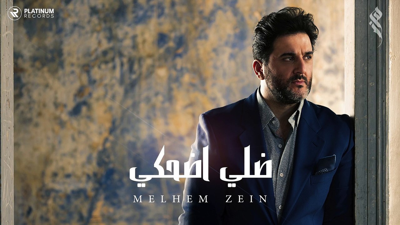 ملحم زين - ضلي اضحكي _ Melhem Zein - Dalle D7ake
