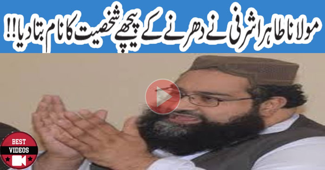 Mulana Tahir Asharafi Exposes Power Behind Islamabad Strike
