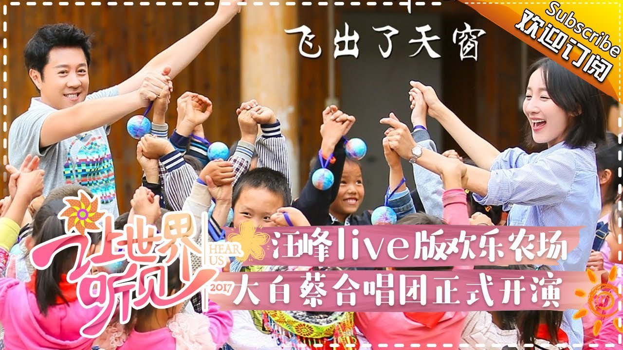 《让世界听见》第5期20171126：汪峰live版欢乐农场 大白菜合唱团正式开演 Hear...
