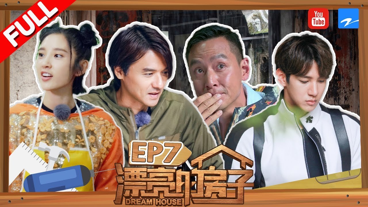 【FULL】《漂亮的房子》冯德伦吴彦祖二人首度出现冲突 吴彦祖又因何几度哽咽落泪 第7期 20...