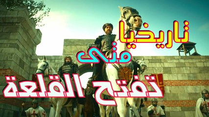 قيامة أرطغرل. تاريخيا متى تفتح القلعة