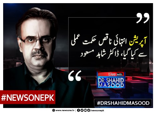 #Operation Intehai Naqis Hikmat-e-Amli Say Kiya Gaya... #DrShahidMasood