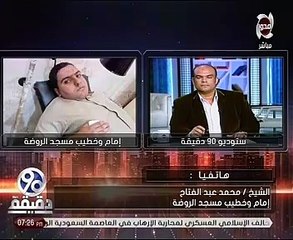 إمام مسجد الروضة: سأخطب الجمعة المقبلة بالجامع لاستكمال خطبة يوم الحادث