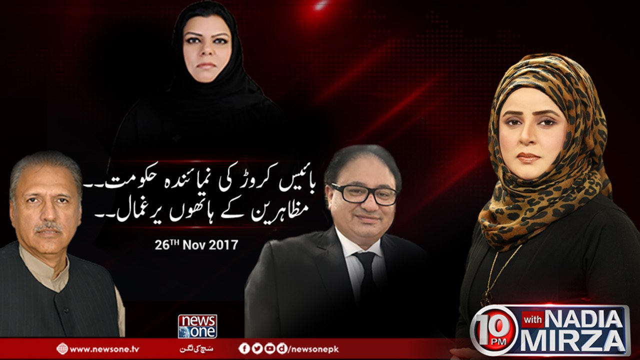 10pm with Nadia Mirza | 25-November-2017 | Barrister Masroor | Sahar Kamran | Arif Alvi |
