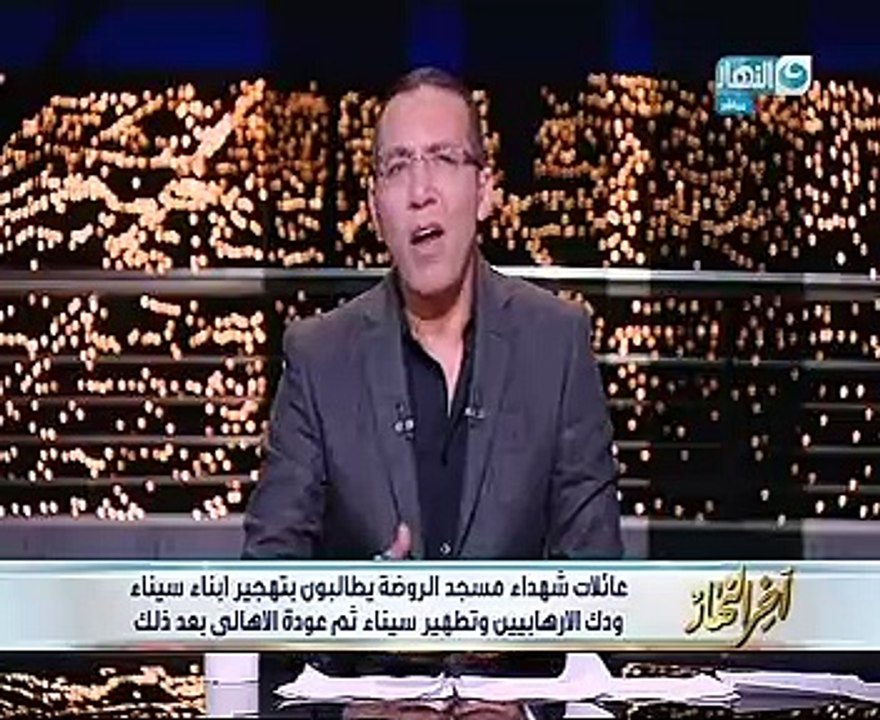 شقيق أحد شهداء الروضة لخالد صلاح: يجب تهجير شرفاء سيناء وإبادة الإرهابيين