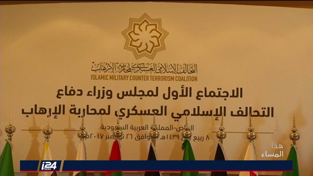تقرير: دول التحالف العسكري الاسلامي يجتمع للمرة الأولى ويتعهد بمحاربة الإرهاب والتنظيمات الارهابية