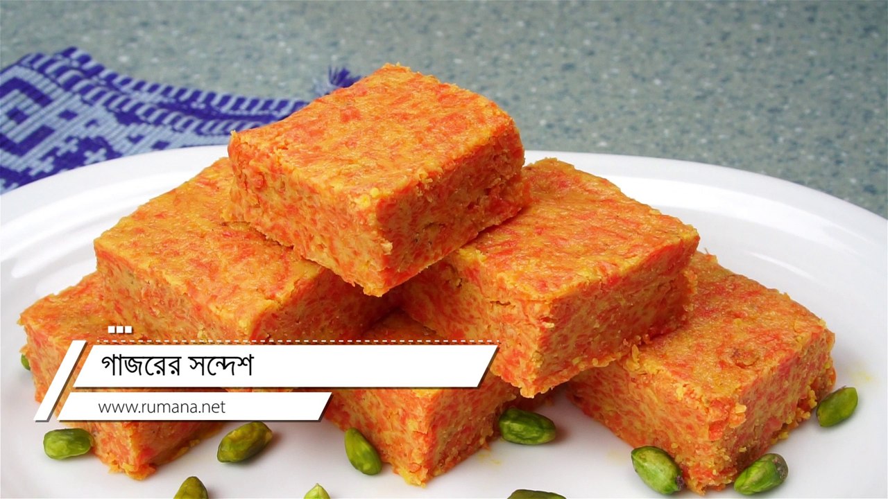গাজরের সন্দেশ
